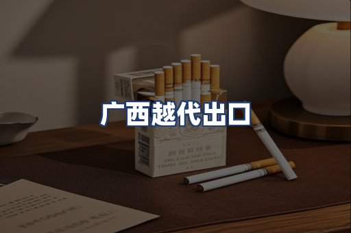 广西越代出口