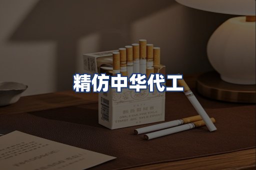 精仿中华代工