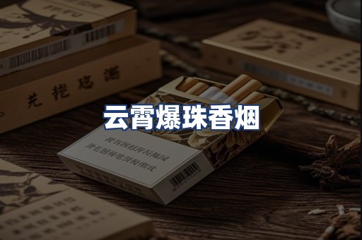 云霄爆珠香烟