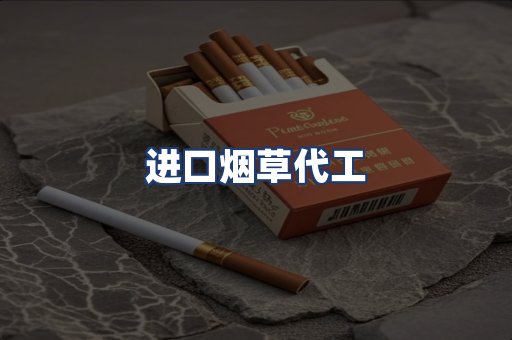进口烟草代工